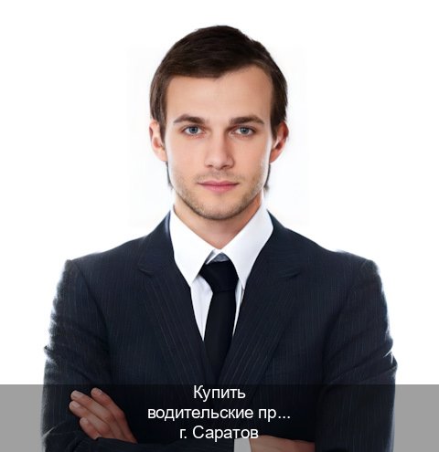 Оформление документы в г. Саратов (Купить водительские права категории D в Саратове — Легально через ГИБДД) - инструктор Максим 90