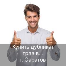 Легальные ВУ в г. Саратов (Купить дубликат прав в Саратове) - инструктор Игорь 63