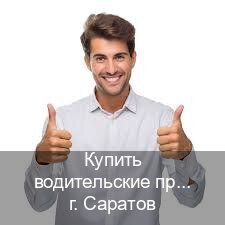 Помощь с корочки в г. Саратов (Купить водительские права категории E в Саратове — Строго официально) - инструктор Алексей 94