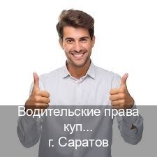 Оформление удостоверение в г. Саратов (Водительские права купить в Саратове) - инструктор Евгений 5