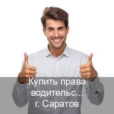 Получить ВУ в г. Саратов (Купить права водительские в Саратове) - инструктор Алексей 92