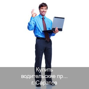 Помощь с корочки в г. Саратов (Купить водительские права категории D в Саратове — Полный пакет срочно) - инструктор Сергей 5