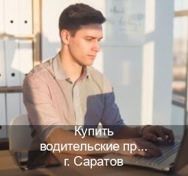 Сделать права в г. Саратов (Купить водительские права категории E в Саратове — Строго официально) - инструктор Максим 72