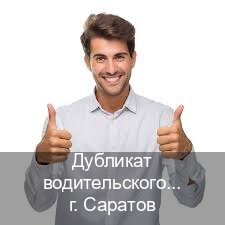 Легальные корочки в г. Саратов (Дубликат водительского купить в Саратове — Содействие при лишении) - инструктор Андрей 65