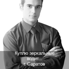 Оформление документы в г. Саратов (Куплю зеркальные водительские права в Саратове — Экстерном онлайн) - инструктор Дмитрий 60