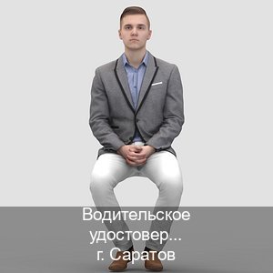 Сделать удостоверение в г. Саратов (Водительское удостоверение купить дубликат в Саратове — Любая прописка) - инструктор Евгений 95