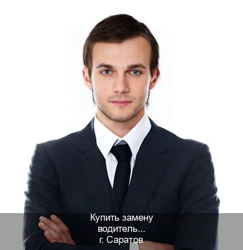 Сделать документы в г. Саратов (Купить замену водительского удостоверения в Саратове — Полностью официально) - инструктор Сергей 46
