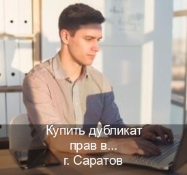 Легальные ВУ в г. Саратов (Купить дубликат прав в Саратове) - инструктор Артем 15