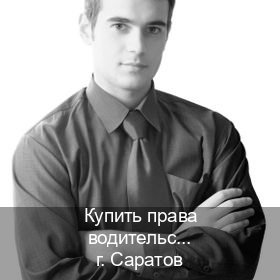 Оформление корочки в г. Саратов (Купить права водительские в Саратове) - инструктор Сергей 6