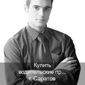 Сделать ВУ в г. Саратов (Купить водительские права категории B в Саратове — Любая прописка) - инструктор Дмитрий 45